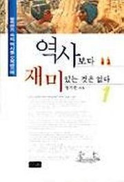 역사보다 재미있는 것은 없다