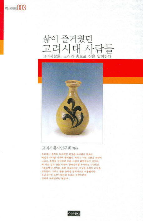 삶이 즐거웠던 고려시대 사람들(역사여행 003)(포켓북(문고판))