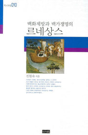 백화제방과 백가쟁명의 르네상스(역사여행 010)