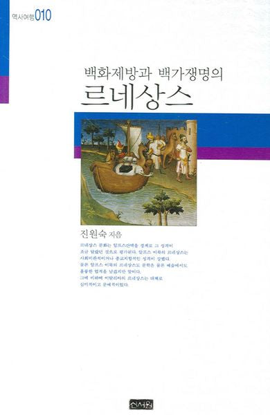 백화제방과 백가쟁명의 르네상스(역사여행 010)