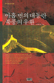 아홉 번의 대동란 북풍의 우환(역사에세이 6)
