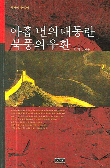 아홉 번의 대동란 북풍의 우환(역사에세이 6)