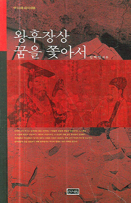 왕후장상 꿈을 쫓아서(역사에세이 8)