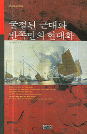 굴절된 근대화 반쪽만의 현대화(역사에세이 9)