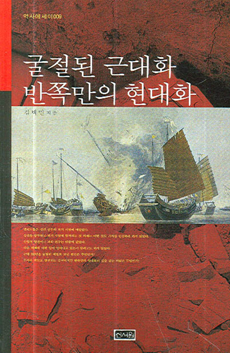 굴절된 근대화 반쪽만의 현대화(역사에세이 9)