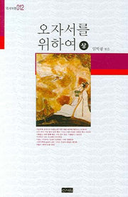 오자서를 위하여(상)(역사여행 012)
