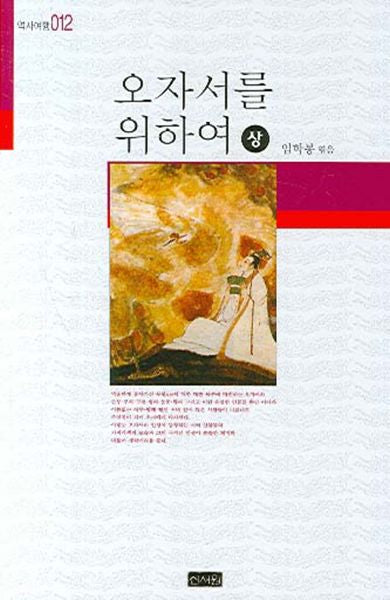오자서를 위하여(상)(역사여행 012)