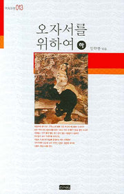 오자서를 위하여(하)(역사여행 013)