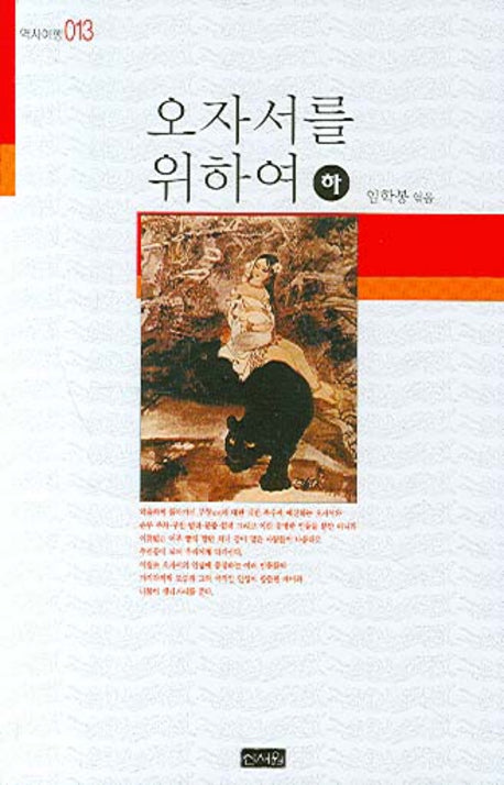 오자서를 위하여(하)(역사여행 013)