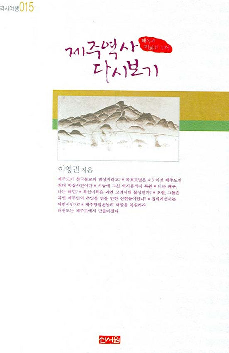 제주역사 다시 보기(왜곡과 미화를 넘어)(역사여행 015)