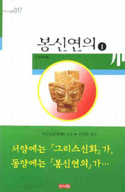 봉신연의 1(역사여행 017)