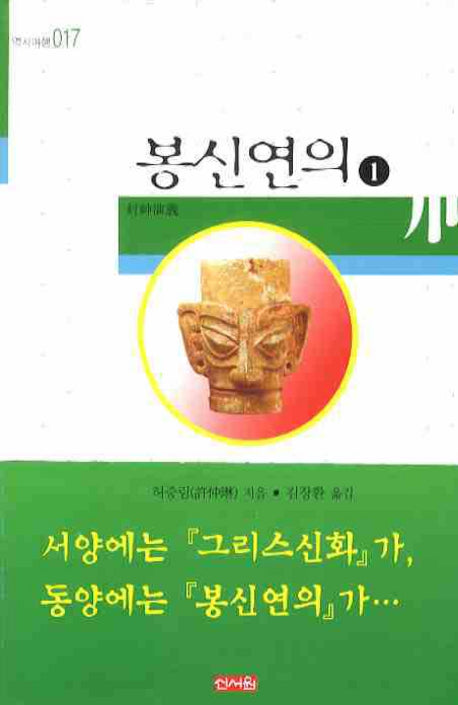 봉신연의 1(역사여행 017)