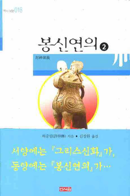 봉신연의 2(역사여행 018)