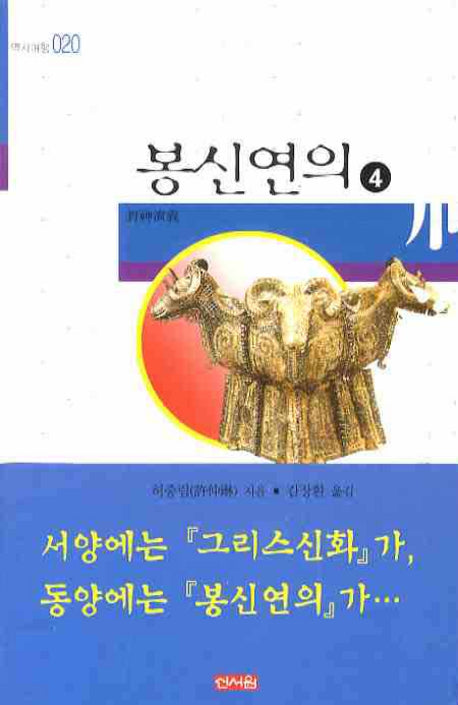 봉신연의 4(역사여행 020)