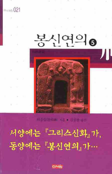 봉신연의 5(역사여행 021)
