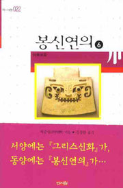 봉신연의 6(역사여행 022)