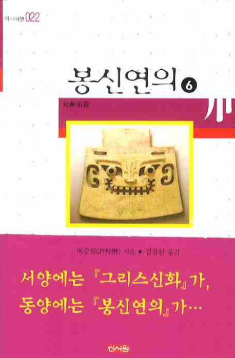 봉신연의 6(역사여행 022)