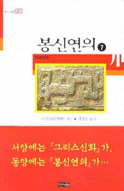 봉신연의 7(역사여행 023)