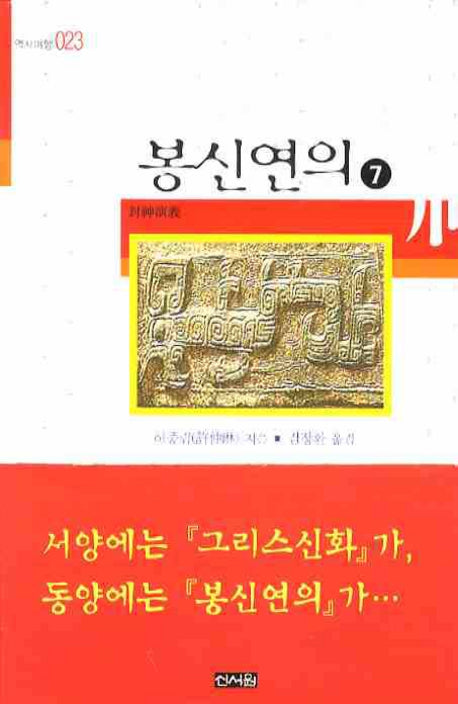봉신연의 7(역사여행 023)