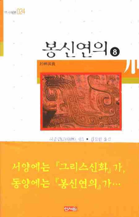 봉신연의 8(역사여행 024)