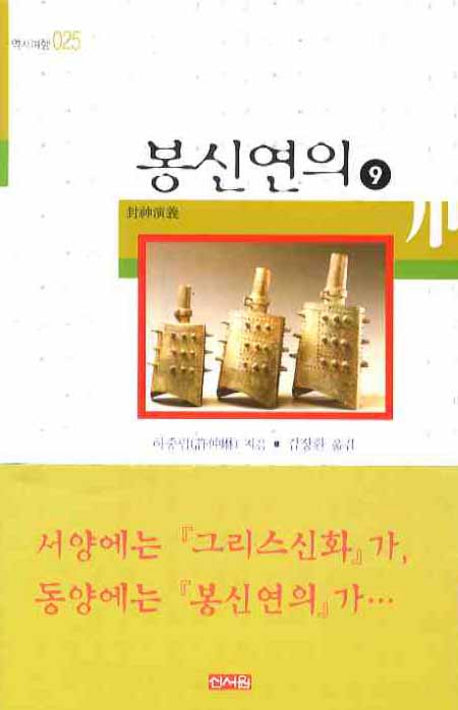봉신연의 9(역사여행 025)