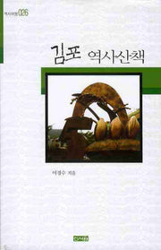 김포 역사산책(역사여행 26)