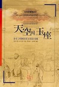 천공의 옥좌:중국 고대제국의 조정과 의례