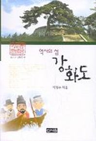 역사의 섬 강화도