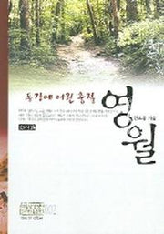 동강에 어린 충절 영월 (역사기행 문화탐방 2)
