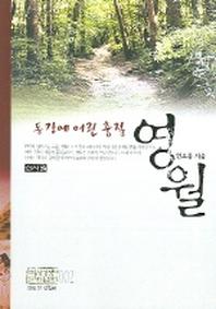 동강에 어린 충절 영월 (역사기행 문화탐방 2)