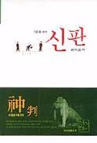 신판