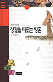 장강을 떠도는 영혼(굴원평전)(중국 역사인물 99인 평전 1)