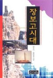 장보고시대