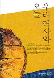 우리 역사와 오늘