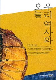 우리 역사와 오늘