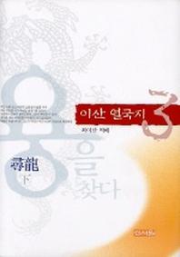 이산 열국지 3
