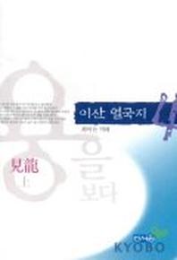 이산 열국지 4