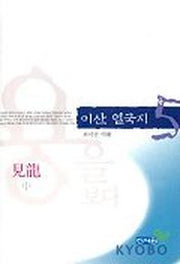 이산 열국지 5