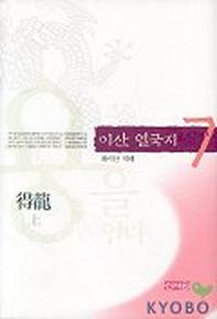 이산 열국지 7