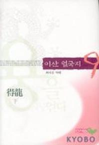 이산 열국지 9