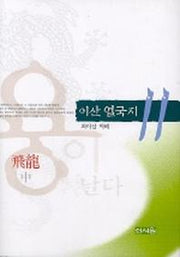 이산 열국지 11