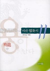 이산 열국지 11