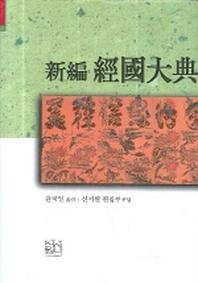 경국대전(신편)