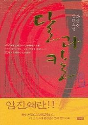 달과 칼 1