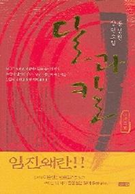 달과 칼 2
