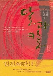 달과 칼 3