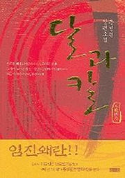 달과 칼 4