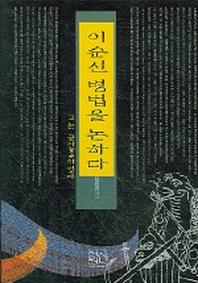 이순신 병법을 논하다