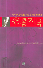 손톱자국(두번째)
