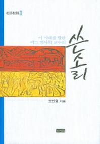 쓴소리 (이 시대를 향한 어느 역사학 교수의)